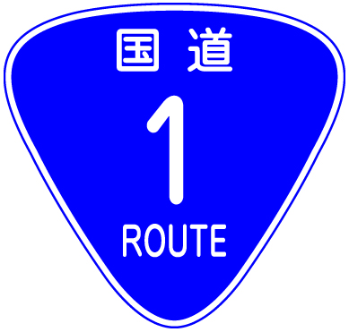 国道1号線